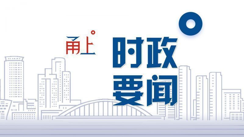 彭佳学：以打造标志性成果为突破口 加快走出共同富裕新路子