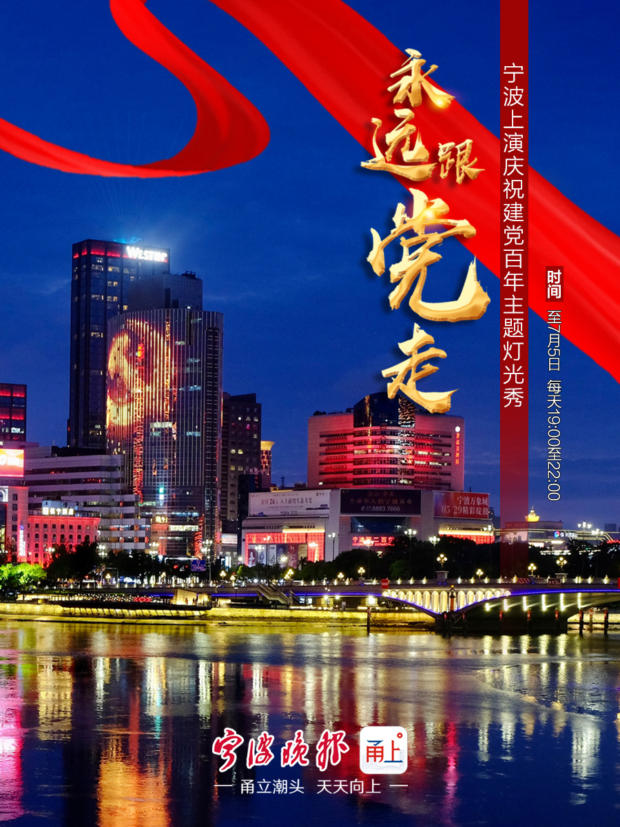 一组海报带你看永远跟党走庆祝建党百年主题灯光秀