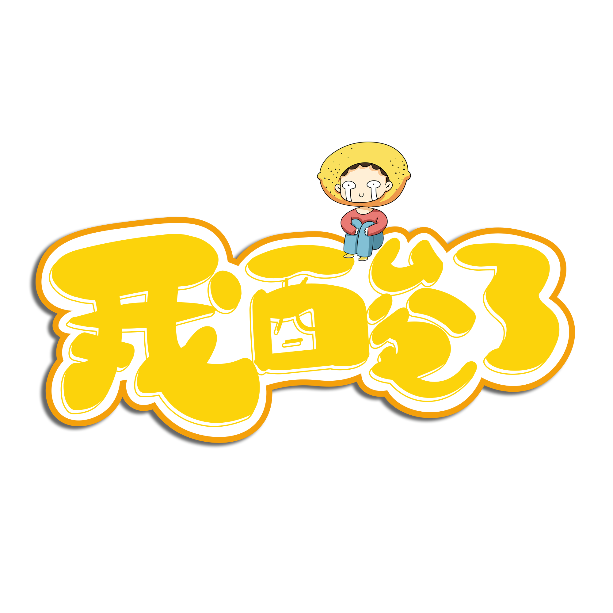 千库网_我酸了黄色卡通艺术字_艺术字编号10530745.png