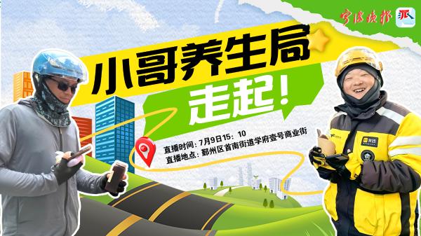 直播预告|小哥养生局，走起！
