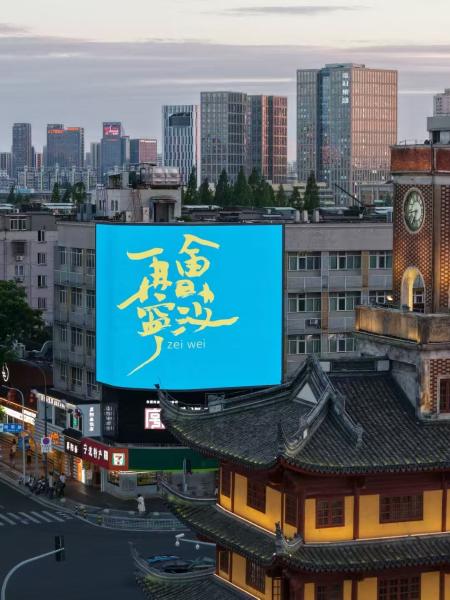 宁波街头献上“亿点点”毕业祝福“不管去或留,谢谢你们来过” 宁波街头献上“亿点点”毕业祝福“不管去或留,谢谢你们来过”