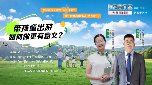 名师面对面预告|带孩童出游，如何做更有意义？