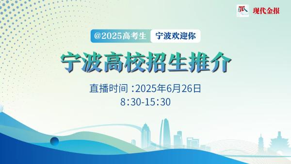 志愿怎么填?这场在甬高校7小时直播,信息量满满 志愿怎么填?这场在甬高校7小时直播,信息量满满