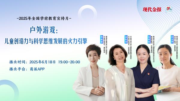 预告|如何让户外游戏成儿童创造力与科学思维发展的“引擎”? 预告|如何让户外游戏成儿童创造力与科学思维发展的“引擎”?