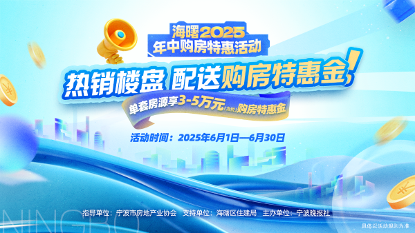 海曙启动年中购房特惠活动!购新房可领最高5万元特惠金,无需摇号 海曙启动年中购房特惠活动!购新房可领最高5万元特惠金,无需摇号