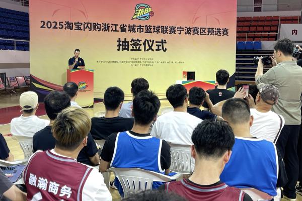 “浙BA”宁波赛区预选赛对阵揭晓！7月16日正式打响