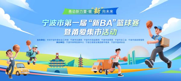 甬城首届“新BA”本周点燃战火 200个观赛名额邀您现场助阵 甬城首届“新BA”本周点燃战火 200个观赛名额邀您现场助阵