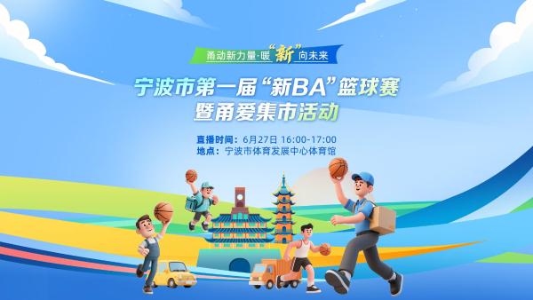 骑手VS快递员VS货车司机,看甬城首届“新BA”篮球赛巅峰对决! 骑手VS快递员VS货车司机,看甬城首届“新BA”篮球赛巅峰对决!