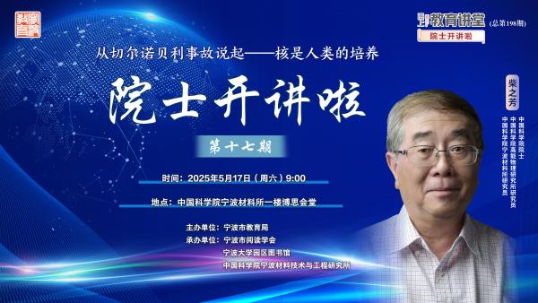 “院士开讲啦”预告|5月17日 跟柴之芳院士认识“核”