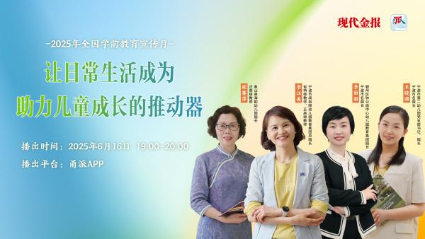 直播预告|如何让日常生活成为助力儿童成长的推动器? 直播预告|如何让日常生活成为助力儿童成长的推动器?