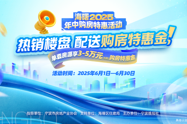 参与楼盘销量翻番！“海曙2025年中购房特惠活动”收官