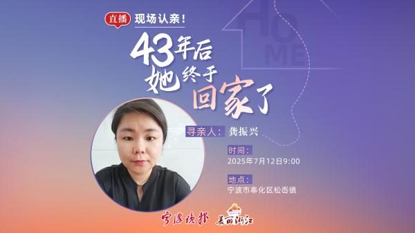 预告|现场认亲！43年后她终于回家了