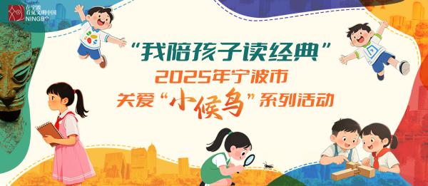 走，我们一起去“读经典”！2025年宁波市关爱“小候鸟”系列活动开始报名啦