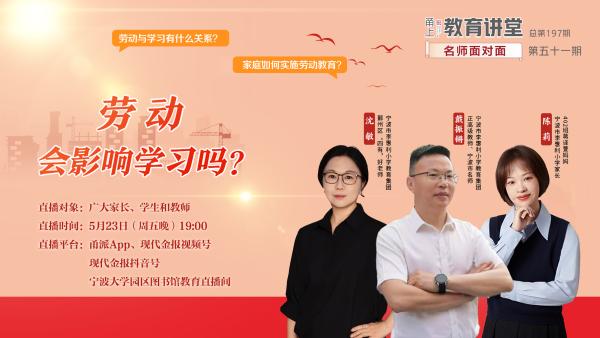 名师面对面预告|劳动会影响学习吗？