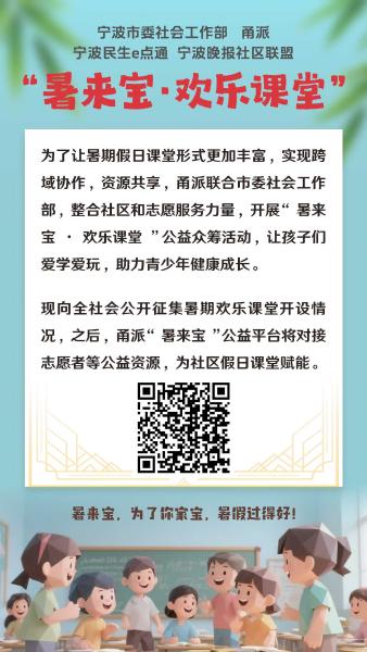 帮办行|全城召集!宁波“暑来宝·欢乐课堂”众筹计划来啦 帮办行|全城召集!宁波“暑来宝·欢乐课堂”众筹计划来啦