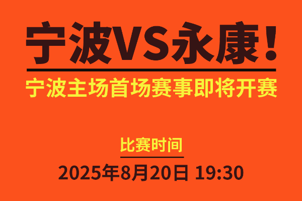浙BA城市争霸,宁波VS永康即将开票! 浙BA城市争霸,宁波VS永康即将开票!