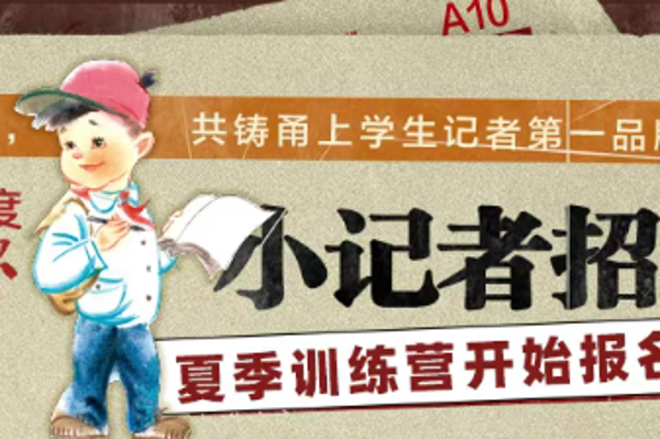 宁波晚报小记者夏季训练营来了