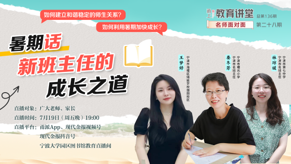 预告|暑期话新班主任的成长之道 预告|暑期话新班主任的成长之道